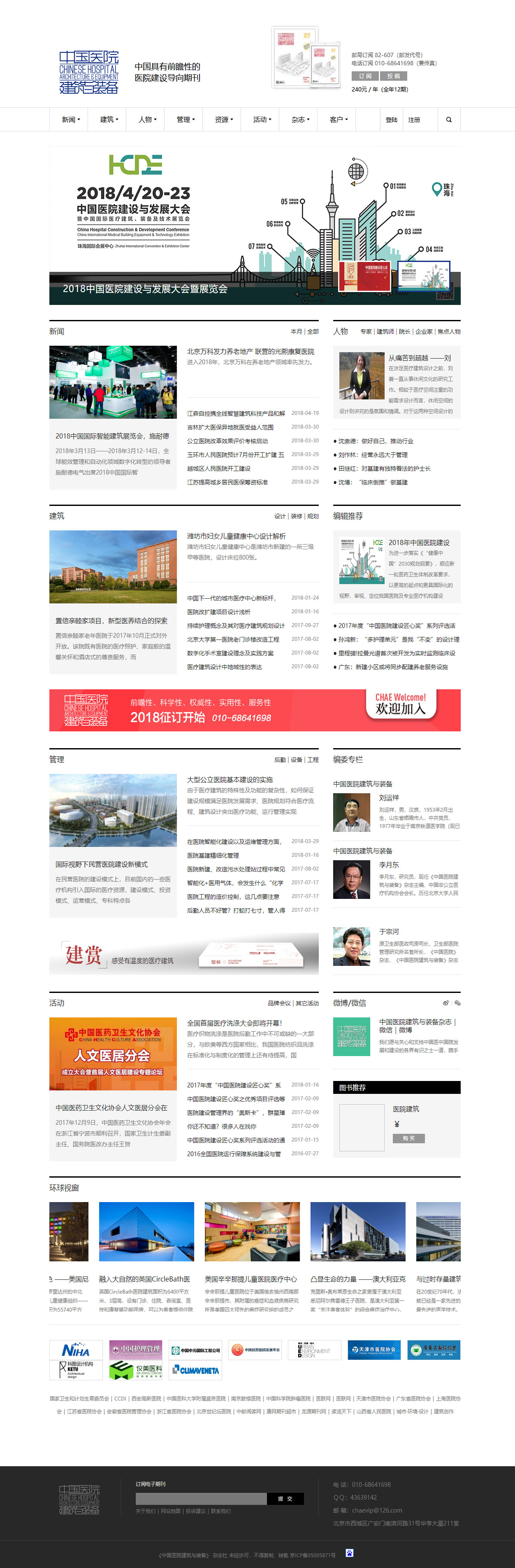 《中国医院建筑与装备》杂志社-首页